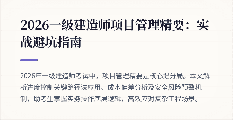 2026一级建造师项目管理精要:实战避坑指南