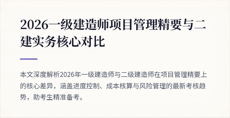 2026一级建造师项目管理精要与二建实务核心对比