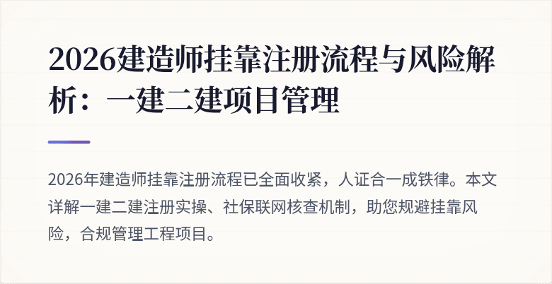 2026建造师挂靠注册流程与风险解析:一建二建项目管理