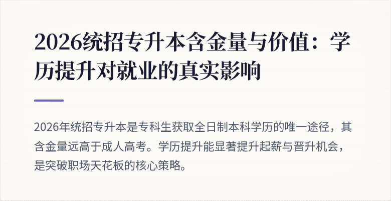2026统招专升本含金量与价值:学历提升对就业的真实影响
