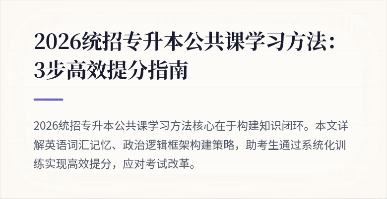 2026统招专升本公共课学习方法:3步高效提分指南