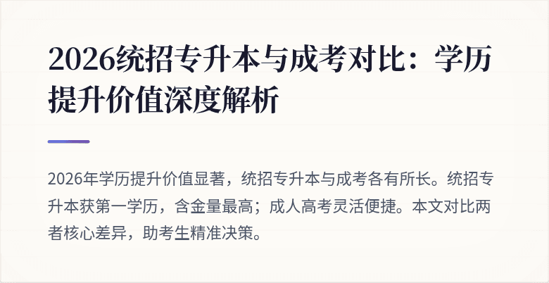 2026统招专升本与成考对比:学历提升价值深度解析