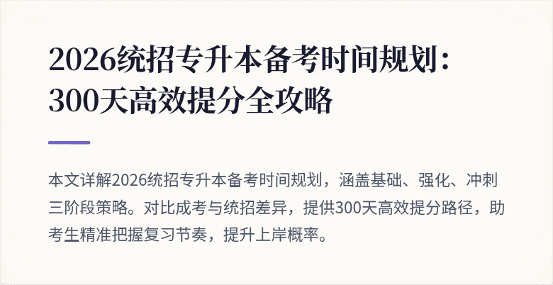2026统招专升本备考时间规划:300天高效提分全攻略