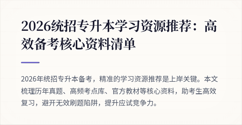 2026统招专升本学习资源推荐:高效备考核心资料清单