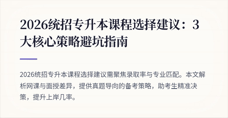 2026统招专升本课程选择建议:3大核心策略避坑指南
