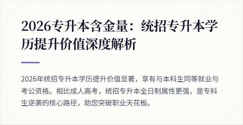 2026专升本含金量:统招专升本学历提升价值深度解析