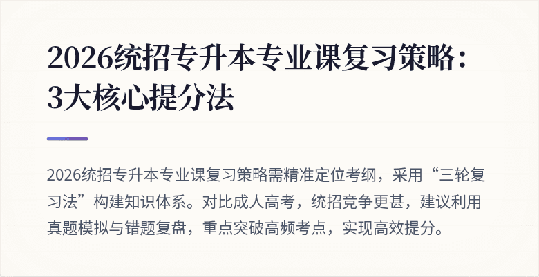 2026统招专升本专业课复习策略:3大核心提分法