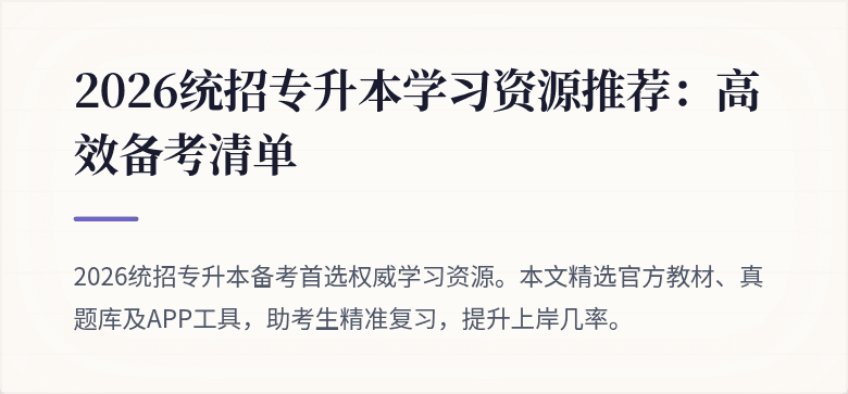 2026统招专升本学习资源推荐:高效备考清单