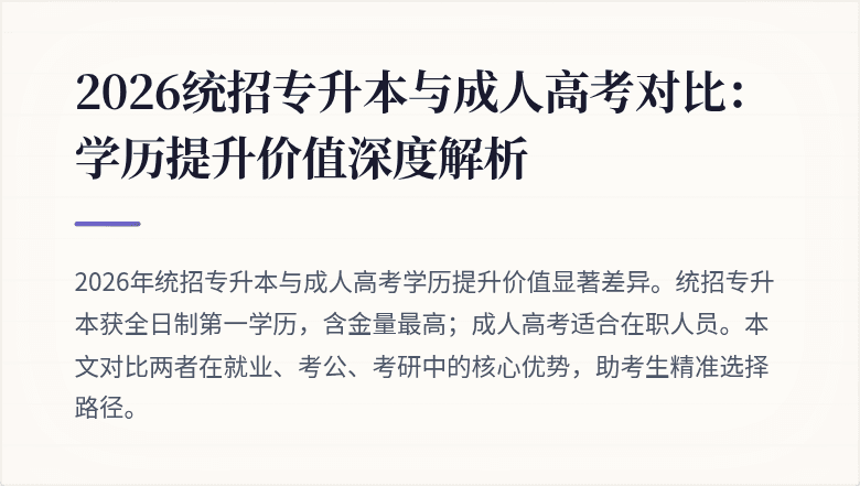 2026统招专升本与成人高考对比:学历提升价值深度解析
