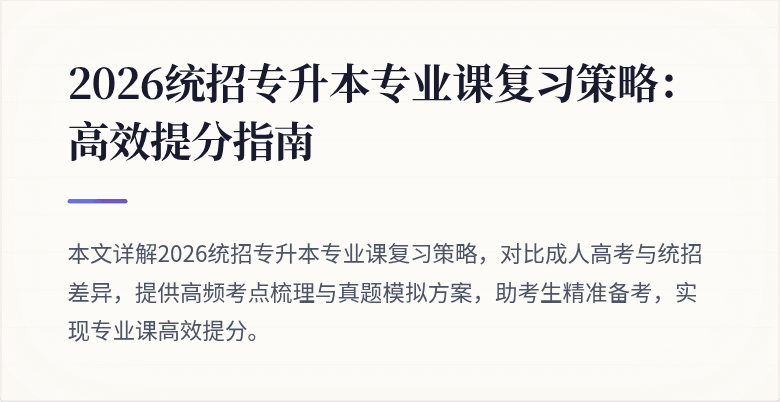 2026统招专升本专业课复习策略:高效提分指南