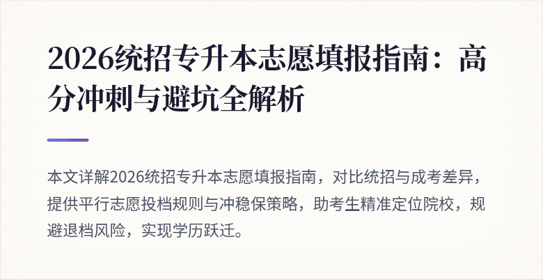 2026统招专升本志愿填报指南：高分冲刺与避坑全解析