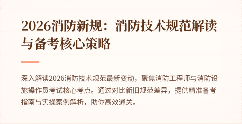2026消防新规：消防技术规范解读与备考核心策略