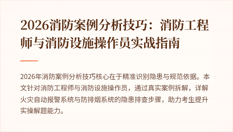 2026消防案例分析技巧：消防工程师与消防设施操作员实战指南