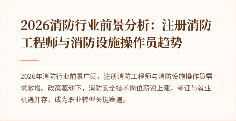 2026消防行业前景分析：注册消防工程师与消防设施操作员趋势