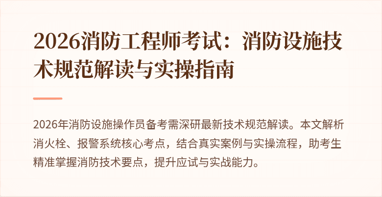 2026消防工程师考试：消防设施技术规范解读与实操指南