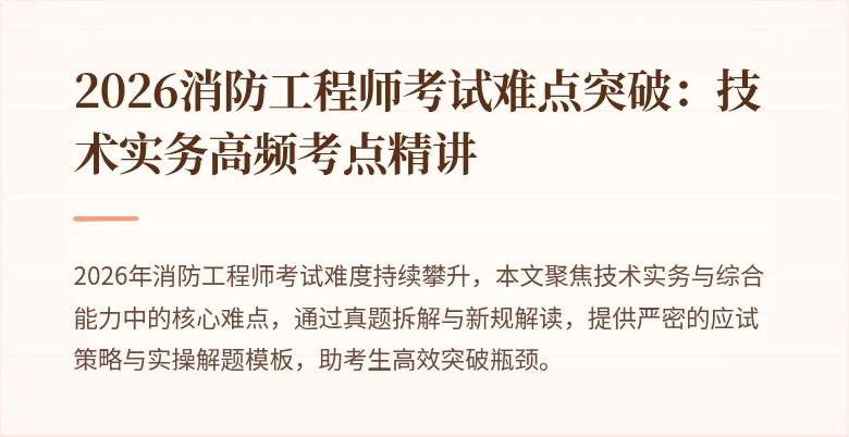 2026消防工程师考试难点突破：技术实务高频考点精讲
