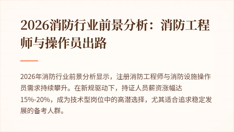 2026消防行业前景分析：消防工程师与操作员出路