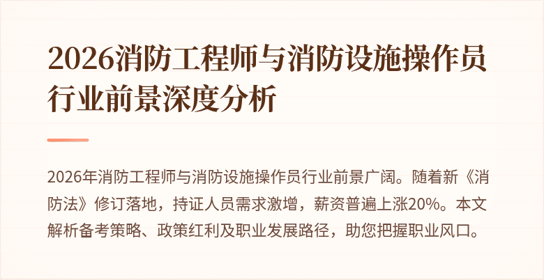 2026消防工程师与消防设施操作员行业前景深度分析