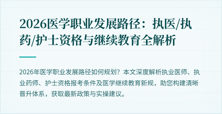 2026医学职业发展路径：执医/执药/护士资格与继续教育全解析