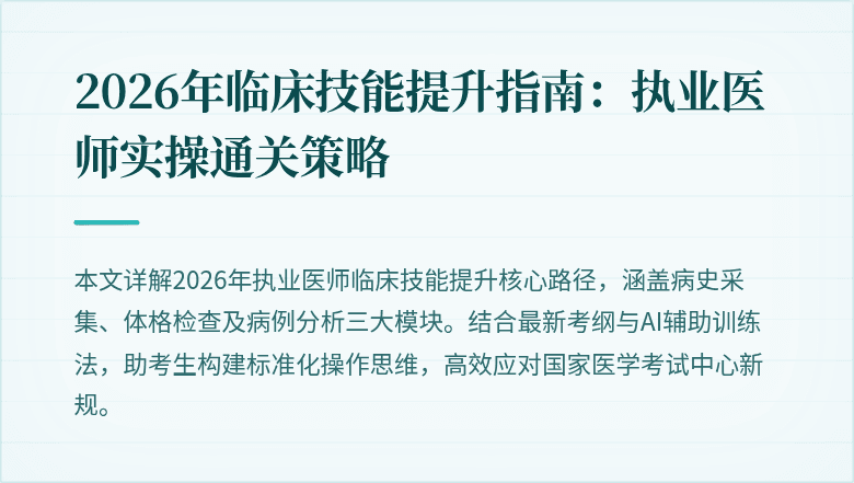2026年临床技能提升指南：执业医师实操通关策略
