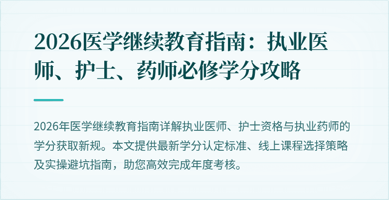 2026医学继续教育指南：执业医师、护士、药师必修学分攻略