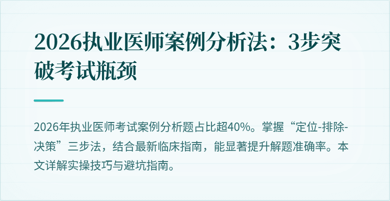2026执业医师案例分析法：3步突破考试瓶颈