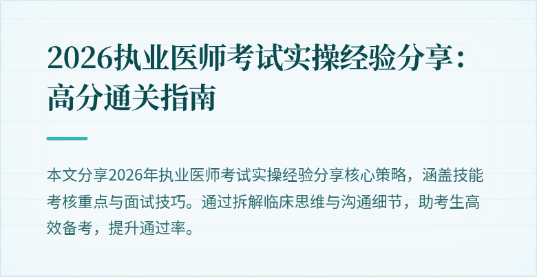 2026执业医师考试实操经验分享：高分通关指南