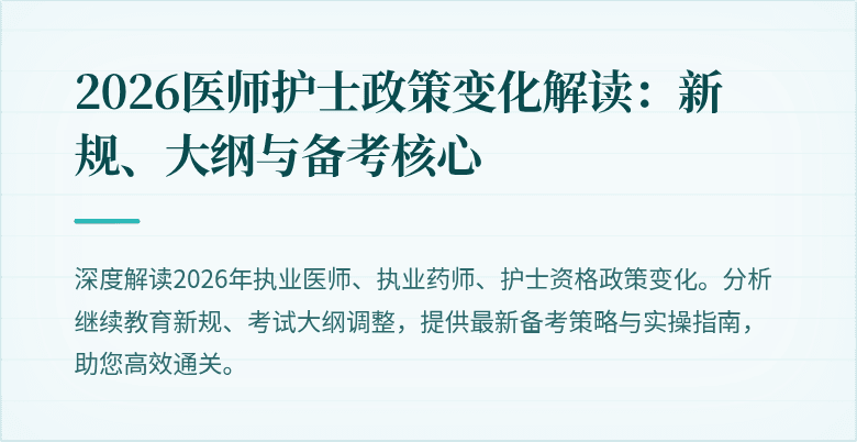 2026医师护士政策变化解读：新规、大纲与备考核心