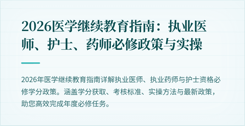 2026医学继续教育指南：执业医师、护士、药师必修政策与实操