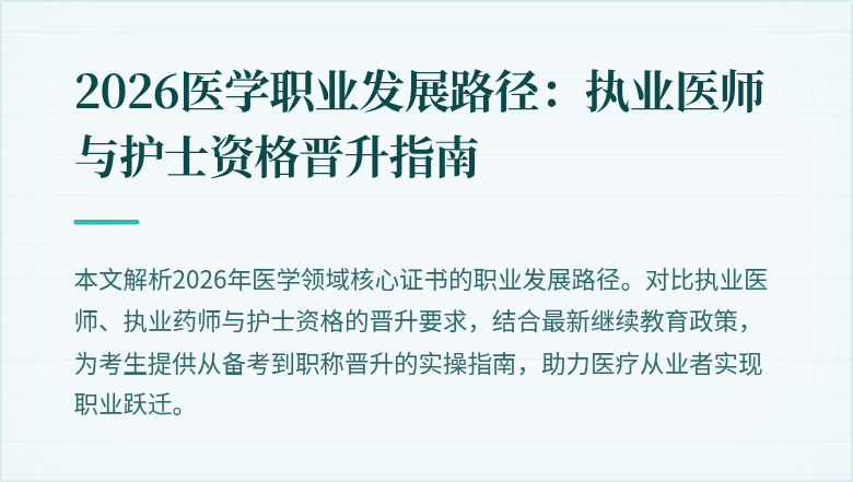 2026医学职业发展路径：执业医师与护士资格晋升指南