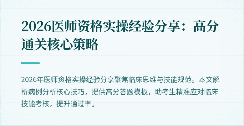 2026医师资格实操经验分享：高分通关核心策略
