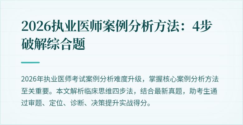 2026执业医师案例分析方法：4步破解综合题