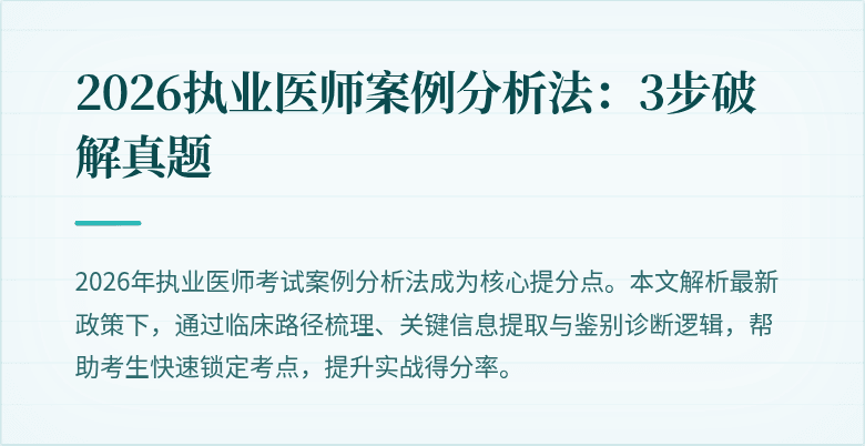 2026执业医师案例分析法：3步破解真题