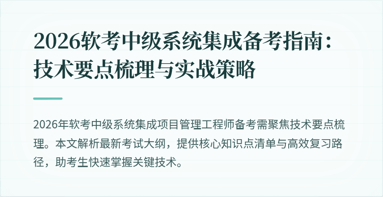 2026软考中级系统集成备考指南:技术要点梳理与实战策略