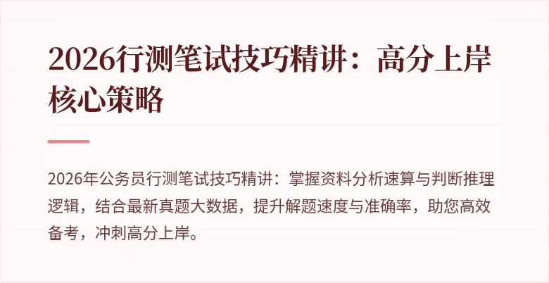 2026行测笔试技巧精讲：高分上岸核心策略