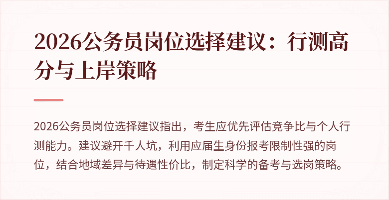 2026公务员岗位选择建议：行测高分与上岸策略