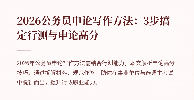 2026公务员申论写作方法：3步搞定行测与申论高分