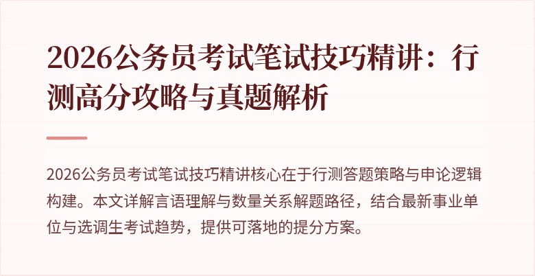 2026公务员考试笔试技巧精讲：行测高分攻略与真题解析