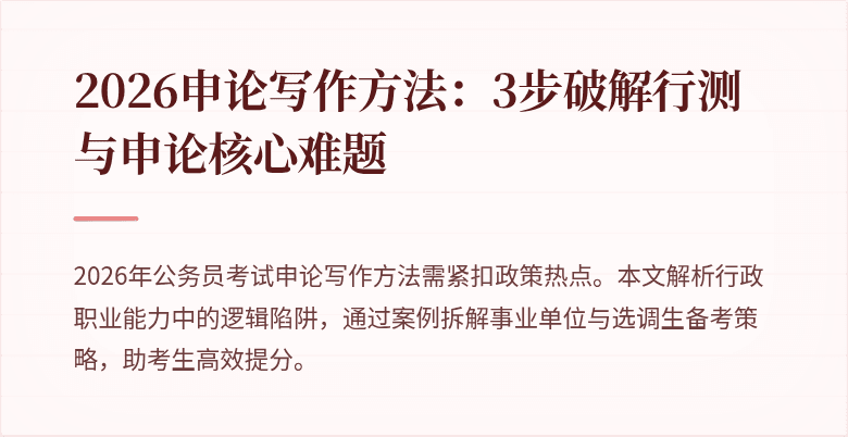 2026申论写作方法：3步破解行测与申论核心难题