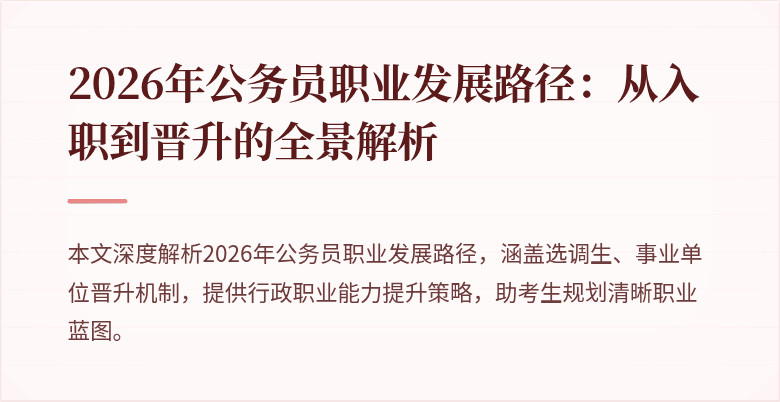 2026年公务员职业发展路径：从入职到晋升的全景解析