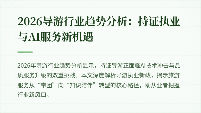 2026导游行业趋势分析：持证执业与AI服务新机遇