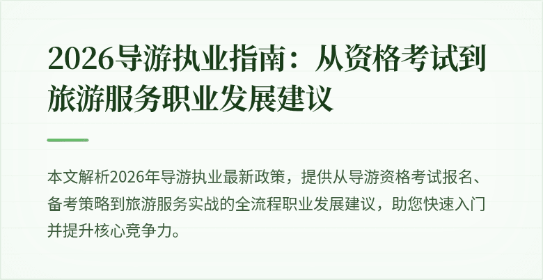 2026导游执业指南:从资格考试到旅游服务职业发展建议
