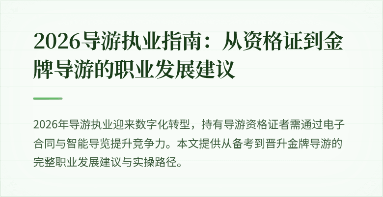 2026导游执业指南:从资格证到金牌导游的职业发展建议