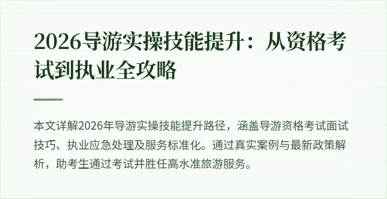 2026导游实操技能提升:从资格考试到执业全攻略