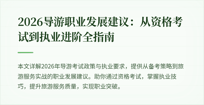 2026导游职业发展建议:从资格考试到执业进阶全指南