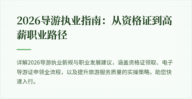 2026导游执业指南:从资格证到高薪职业路径
