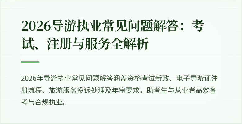 2026导游执业常见问题解答：考试、注册与服务全解析