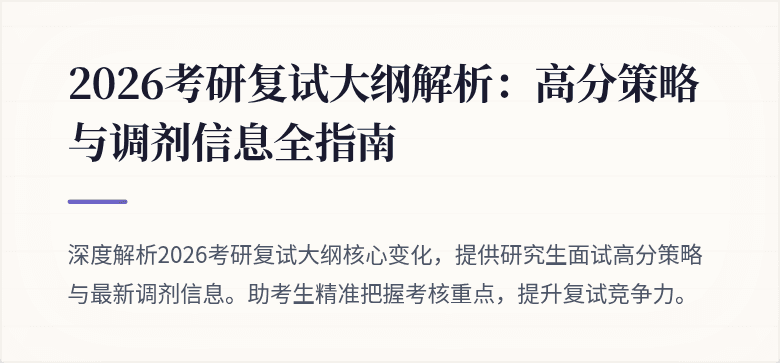 2026考研复试大纲解析:高分策略与调剂信息全指南