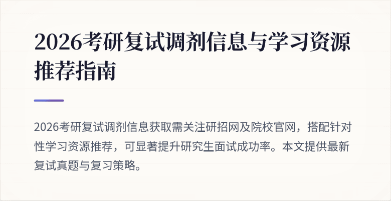 2026考研复试调剂信息与学习资源推荐指南