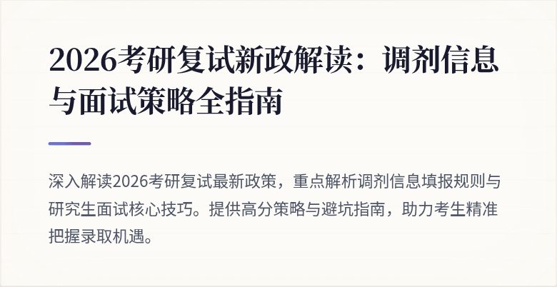 2026考研复试新政解读:调剂信息与面试策略全指南